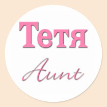 Aunt (Russian) stickers