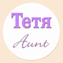 Aunt (Russian) stickers