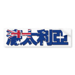 Australia - In Chinese Bumper Sticker