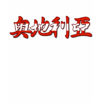 Austria - In Chinese T-Shirt