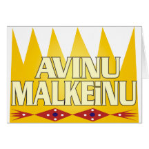 Avinu Malkeinu Greeting Cards