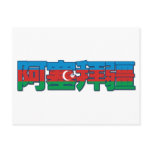 Azerbaijan - In Chinese Postcard