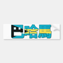 Bahamas in Chinese Bumper Sticker