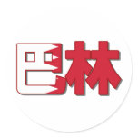 Bahrain - In Chinese Sticker