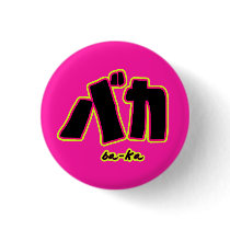 Baka Button by aikiri Baka Button