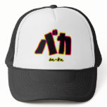 Baka Hat Baka Hat