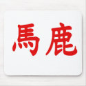 Baka Kanji mousepads by CataTradge Baka Kanji mousepads