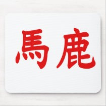 Baka Kanji mousepads by CataTradge Baka Kanji mousepads