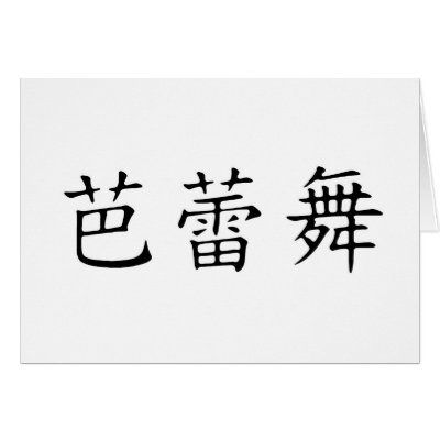 Ballet Symbol Card by Mall4MyLife