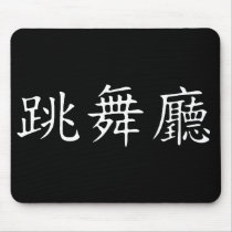 Ballroom Symbol mousepads