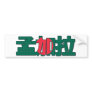 Bangladesh - In Chinese Bumper Sticker