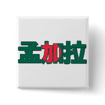 Bangladesh - In Chinese Button