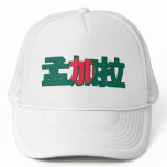 Bangladesh - In Chinese Hat