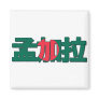 Bangladesh - In Chinese Magnet