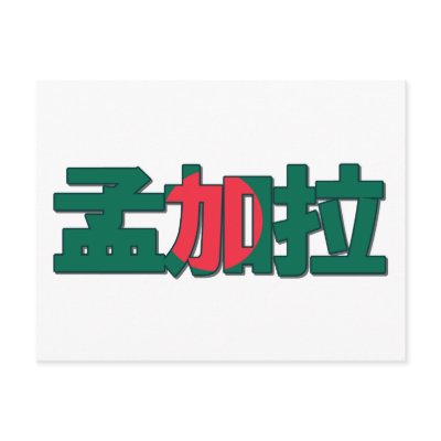 Bangladesh - In Chinese Postcard by worldtees