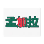 Bangladesh - In Chinese Postcard