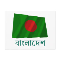 Bangladesh Waving Flag with Name in Bengali Postcards