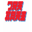 Banzai Place Your Best Now! Red Text t-shirts by banzaitv Banzai Place Your Best Now! Red Text t-shirts