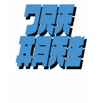Banzai Place Your Bets Now! Blue Text t-shirts