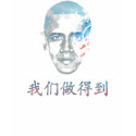 barack obama chinese mandarine yes we can t-shirts