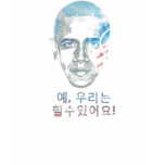 barack obama korean yes we can t-shirts