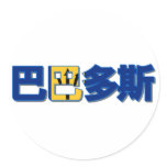 Barbados - In Chinese Sticker
