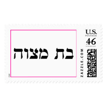 Bas Mitzvah Postage Stamp