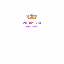 Bas Yisrael T-shirt