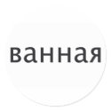 BATHROOM in Russian stickers by wordspace BATHROOM in Russian stickers