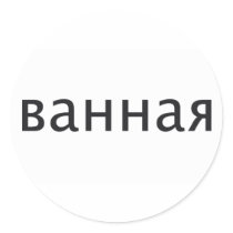BATHROOM in Russian stickers by wordspace BATHROOM in Russian stickers