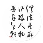 Beautiful Chinese Calligraphy - All are past Sticker