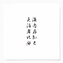 Beautiful Chinese Calligraphy - bosom friend posters