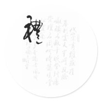 Beautiful Chinese Calligraphy - Gifts stickers
