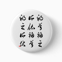 Beautiful Chinese Calligraphy -happness&misfortune buttons