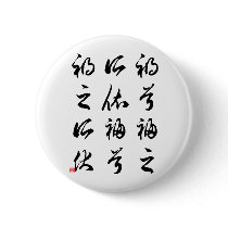 Beautiful Chinese Calligraphy -happness&misfortune buttons