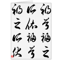 Beautiful Chinese Calligraphy -happness&misfortune cards by liujie1 Beautiful Chinese Calligraphy -happness&misfortune cards