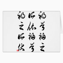 Beautiful Chinese Calligraphy -happness&misfortune cards