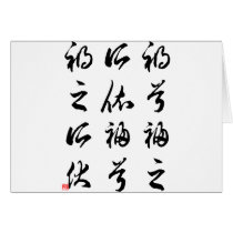 Beautiful Chinese Calligraphy -happness&misfortune cards by liujie1 Beautiful Chinese Calligraphy -happness&misfortune cards