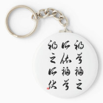 Beautiful Chinese Calligraphy -happness&misfortune keychains
