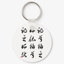Beautiful Chinese Calligraphy -happness&misfortune keychains by liujie1 Beautiful Chinese Calligraphy -happness&misfortune keychains