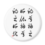 Beautiful Chinese Calligraphy -happness&misfortune Magnets
