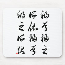 Beautiful Chinese Calligraphy -happness&misfortune mousepads