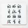 Beautiful Chinese Calligraphy -happness&misfortune Mousepad