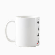 Beautiful Chinese Calligraphy -happness&misfortune mugs