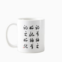 Beautiful Chinese Calligraphy -happness&misfortune mugs