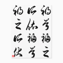 Beautiful Chinese Calligraphy -happness&misfortune postcards