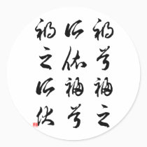 Beautiful Chinese Calligraphy -happness&misfortune stickers