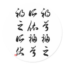 Beautiful Chinese Calligraphy -happness&misfortune stickers