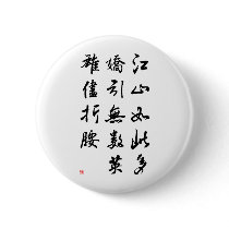 Beautiful Chinese Calligraphy -land rich in beauty buttons by liujie1 Beautiful Chinese Calligraphy -land rich in beauty buttons