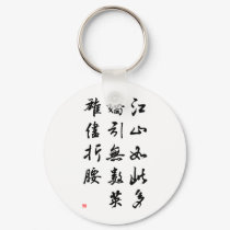Beautiful Chinese Calligraphy -land rich in beauty keychains by liujie1 Beautiful Chinese Calligraphy -land rich in beauty keychains